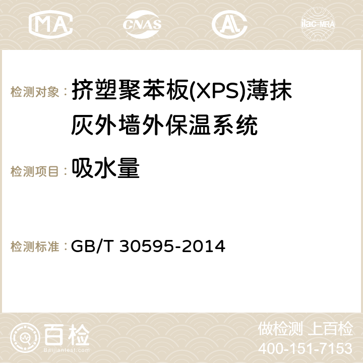 吸水量 挤塑聚苯板(XPS)薄抹灰外墙外保温系统材料 GB/T 30595-2014 6.3.3