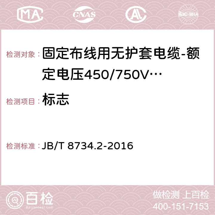 标志 额定电压450/750V及以下聚氯乙烯绝缘电缆电线和软线 第2部分: 固定布线用电缆电线 JB/T 8734.2-2016 表8