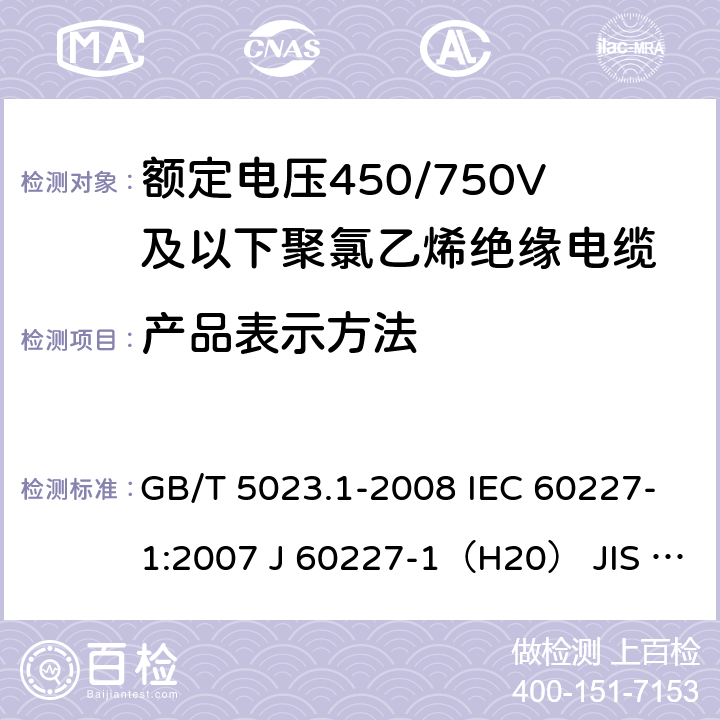 产品表示方法 GB/T 5023.1-2008 额定电压450/750V及以下聚氯乙烯绝缘电缆 第1部分:一般要求