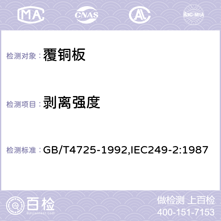 剥离强度 印制电路用覆铜箔环氧玻璃布层压板 GB/T4725-1992,IEC249-2:1987 4.2.5