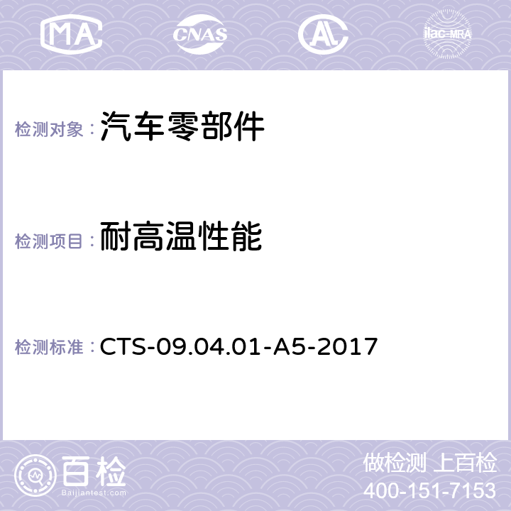 耐高温性能 长安汽车前支柱总成技术规范 CTS-09.04.01-A5-2017 7.2.17