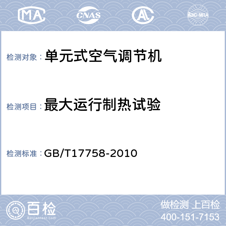 最大运行制热试验 单元式空气调节机 GB/T17758-2010 6.3.9