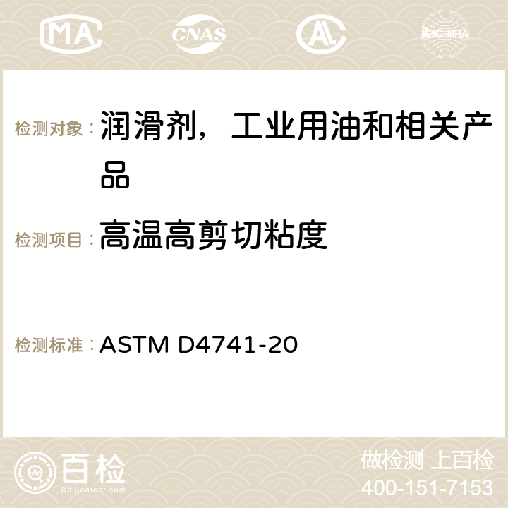 高温高剪切粘度 ASTM D4741-20 高剪切条件下的润滑油动力粘度测定法(雷范费尔特法 ) 