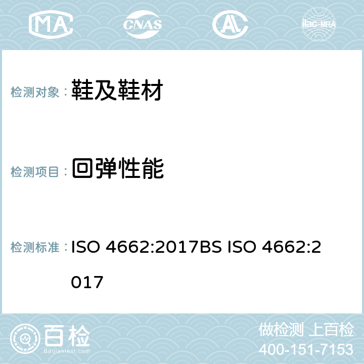 回弹性能 橡胶 硫化或热塑性塑料 确定反弹弹性 ISO 4662:2017
BS ISO 4662:2017