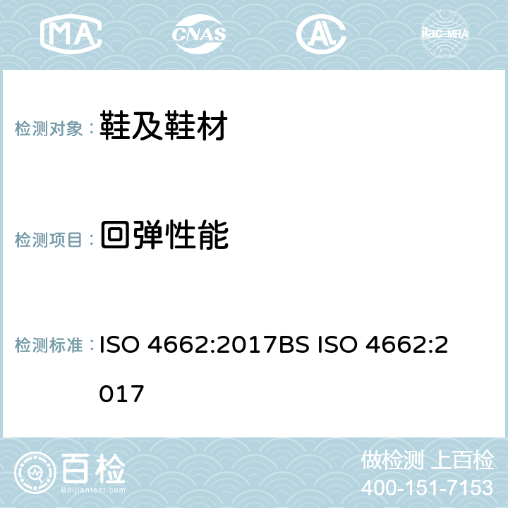 回弹性能 ISO 4662-2017 硫化或热塑性橡胶 回弹性测定