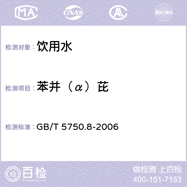 苯并（α）芘 生活饮用水标准检验方法 有机物指标 GB/T 5750.8-2006 9