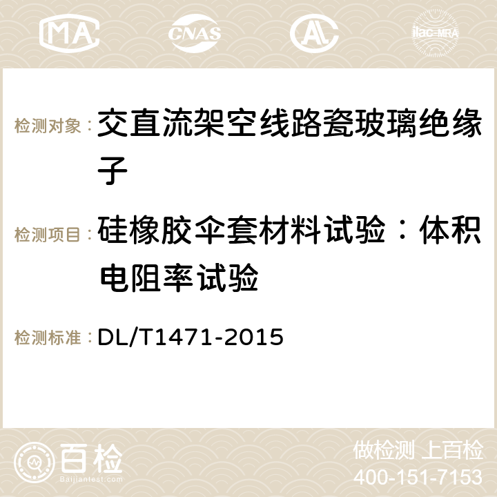 硅橡胶伞套材料试验：体积电阻率试验 直流系统用盘形悬式复合瓷或玻璃绝缘子串元件 DL/T1471-2015 6.5