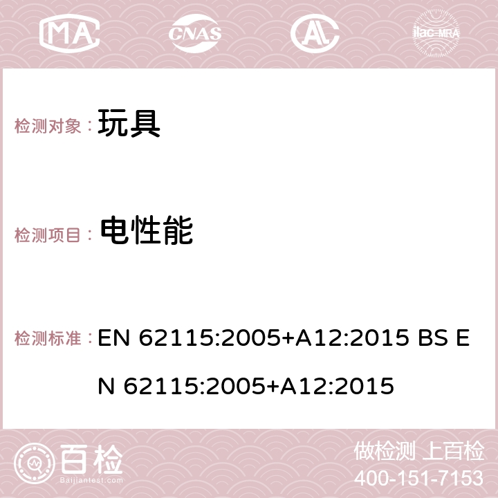 电性能 欧洲玩具安全标准 电玩具的安全 EN 62115:2005+A12:2015 BS EN 62115:2005+A12:2015 9发热和非正常工作