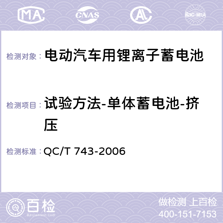 试验方法-单体蓄电池-挤压 电动汽车用锂离子蓄电池 QC/T 743-2006 6.2.12.6