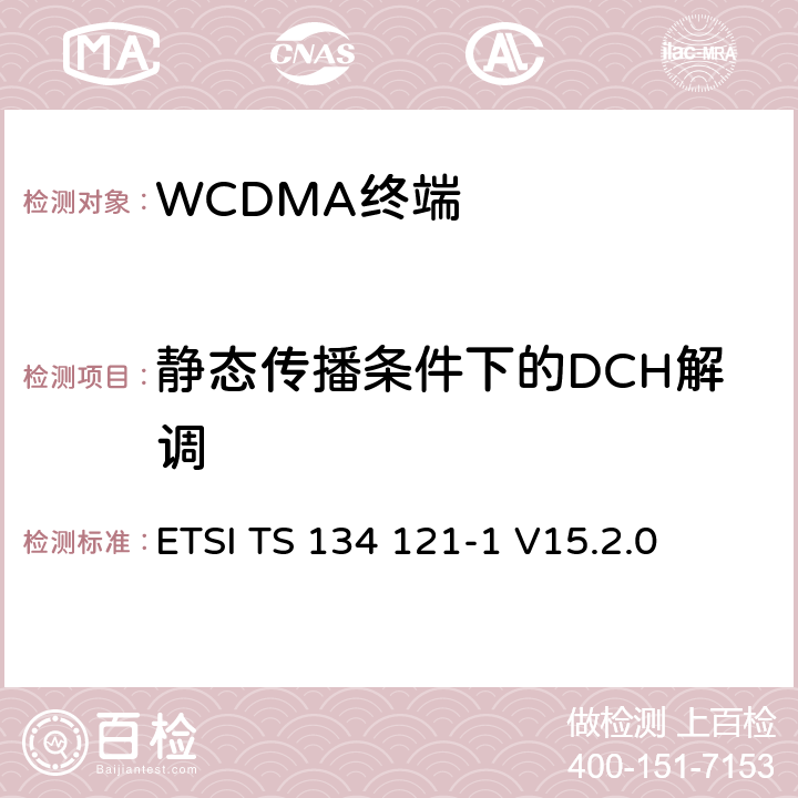 静态传播条件下的DCH解调 通用移动通信系统（UMTS）；用户设备(UE)一致性规范；无线发射和接收（FDD）;第一部分： 一致性规范 ETSI TS 134 121-1 V15.2.0 7.2