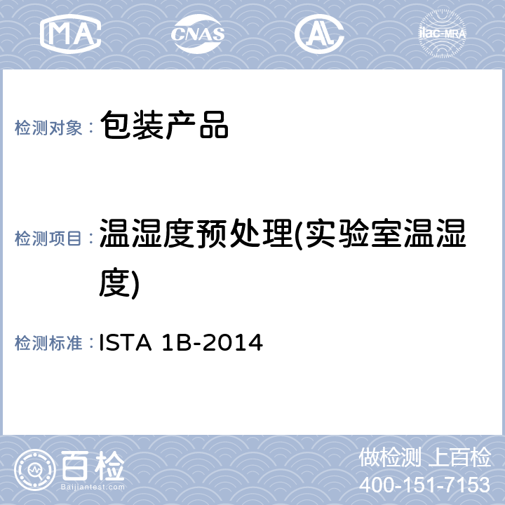 温湿度预处理(实验室温湿度) 产品包装重量大于150磅(68公斤) ISTA 1B-2014