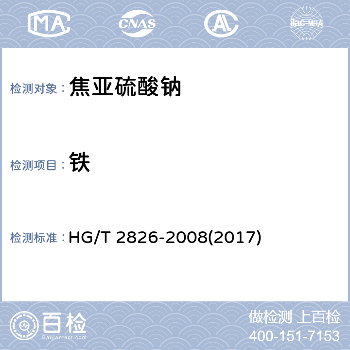 铁 工业焦亚硫酸钠 HG/T 2826-2008(2017) 5.5