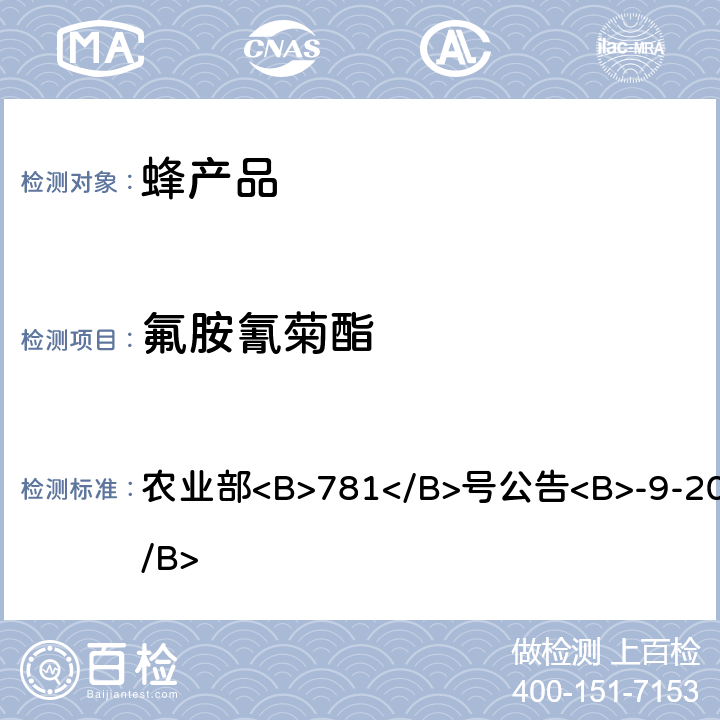 氟胺氰菊酯 蜂蜜中氟胺氰菊酯残留量的测定气相色谱法 农业部<B>781</B>号公告<B>-9-2006</B>