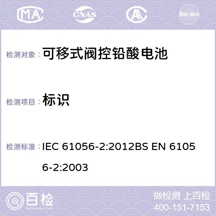 标识 通用铅酸蓄电池(阀门调节型) 第2部分:尺寸、端子、标记 IEC 61056-2:2012
BS EN 61056-2:2003 4