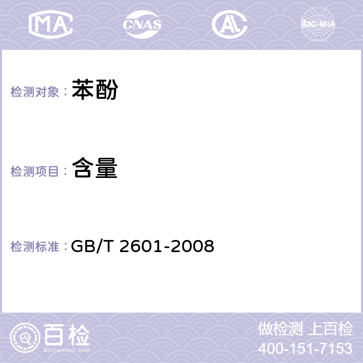 含量 GB/T 2601-2008 酚类产品组成的气相色谱测定方法