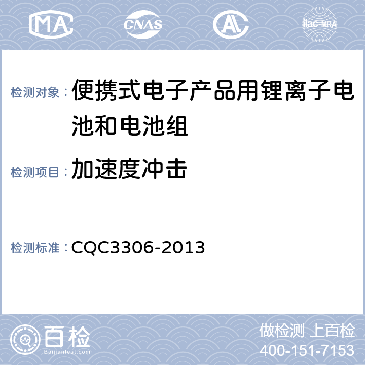 加速度冲击 便携式电子产品用锂离子电池和电池组安全认证技术规范 CQC3306-2013 7.4