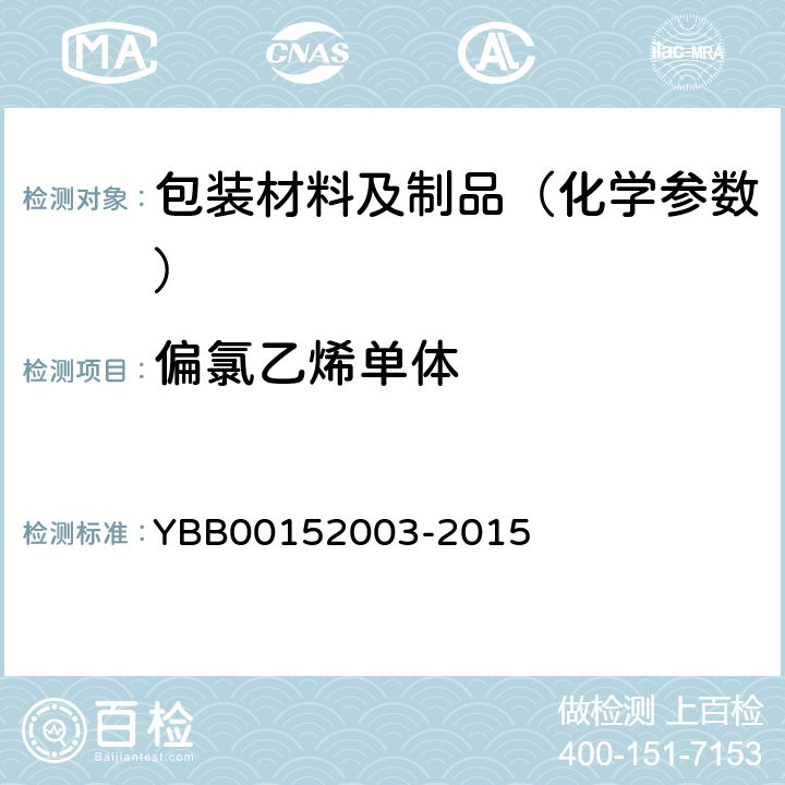 偏氯乙烯单体 偏二氯乙烯单体测定法 YBB00152003-2015