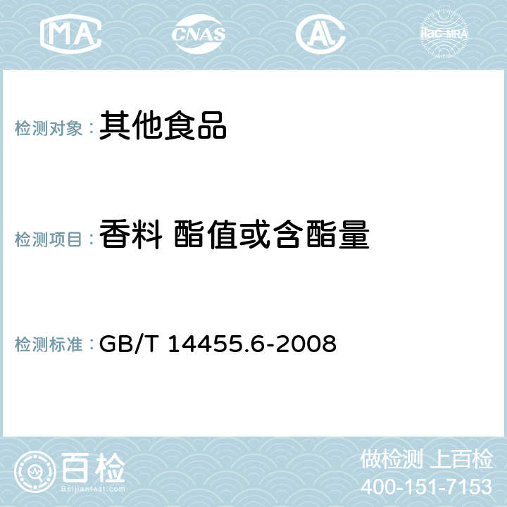 香料 酯值或含酯量 香料 酯值或含酯量的测定 GB/T 14455.6-2008
