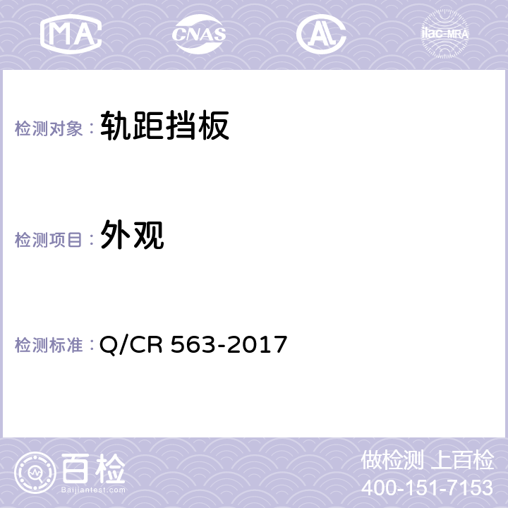 外观 弹条I型扣件 Q/CR 563-2017 6.2.2