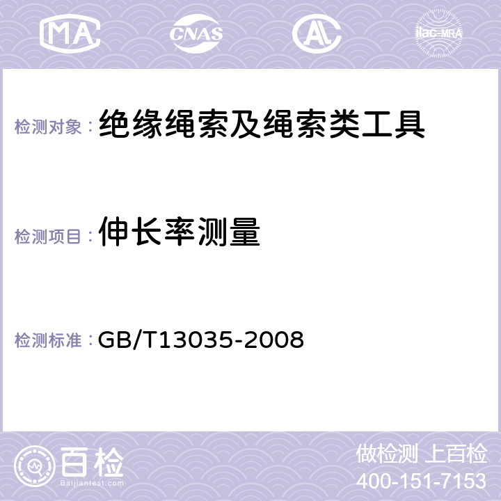 伸长率测量 带电作业用绝缘绳索 GB/T13035-2008 7.4