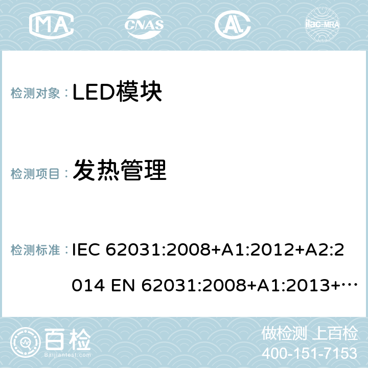 发热管理 普通照明用LED模块 安全要求 IEC 62031:2008+A1:2012+A2:2014 EN 62031:2008+A1:2013+A2:2015 21