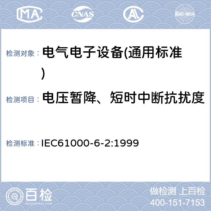 电压暂降、短时中断抗扰度 电磁兼容 通用标准 工业环境中的抗扰度试验 IEC61000-6-2:1999 8