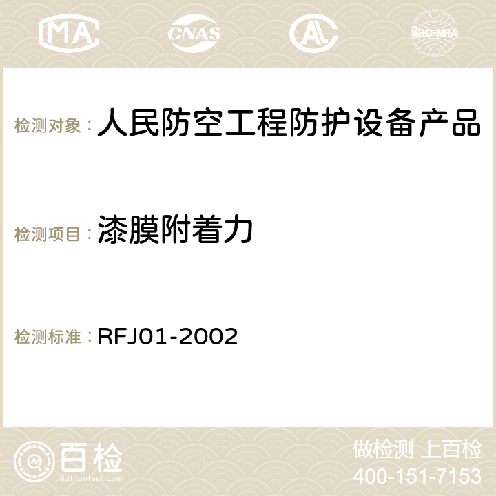 漆膜附着力 《人民防空工程防护设备产品质量检验与施工验收标准》 RFJ01-2002 3.4.4.3.6