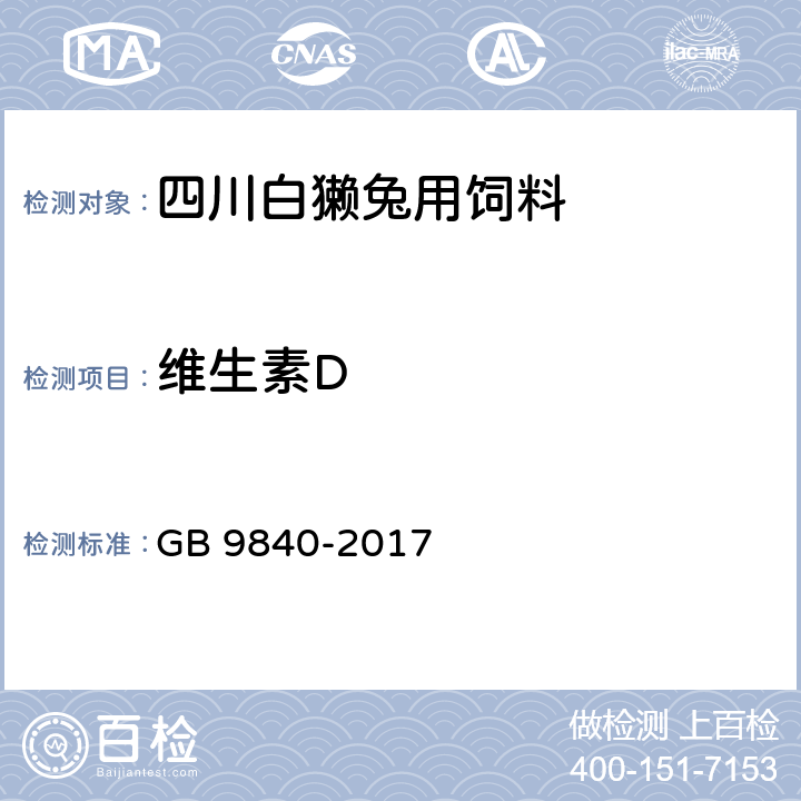 维生素D 饲料添加剂 维生素D3（微粒） GB 9840-2017