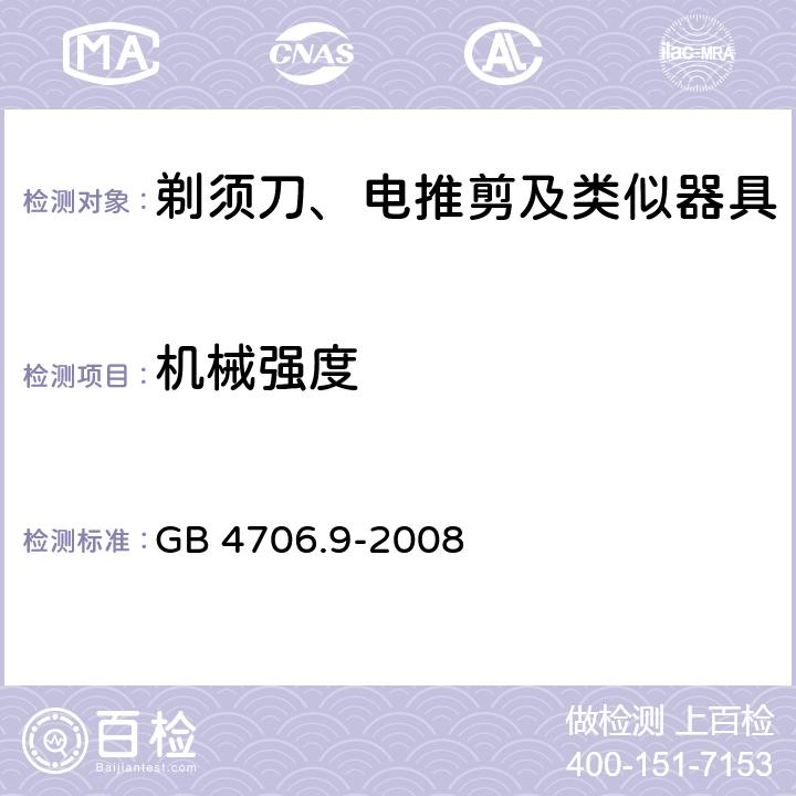 机械强度 家用和类似用途电器的安全 剃须刀、电推剪及类似器具的特殊要求 GB 4706.9-2008 21