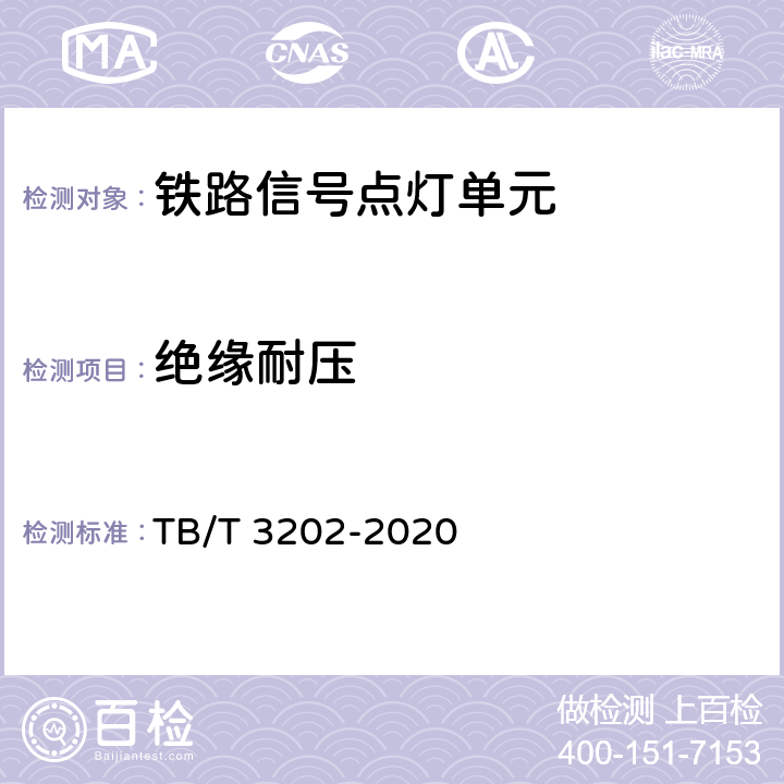 绝缘耐压 TB/T 3202-2020 铁路信号点灯单元
