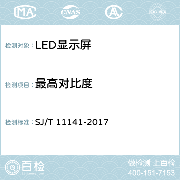 最高对比度 发光二极管（LED）显示屏通用规范 SJ/T 11141-2017 5.10.7/6.11.7
