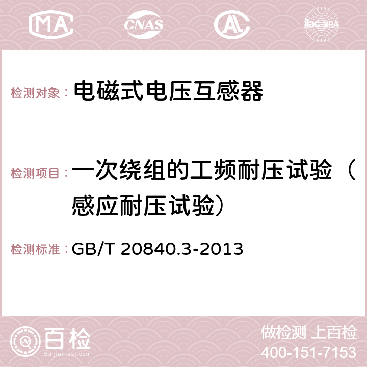 一次绕组的工频耐压试验（感应耐压试验） 互感器 第3部分:电磁式电压互感器的补充技术要求 GB/T 20840.3-2013 7.3.2