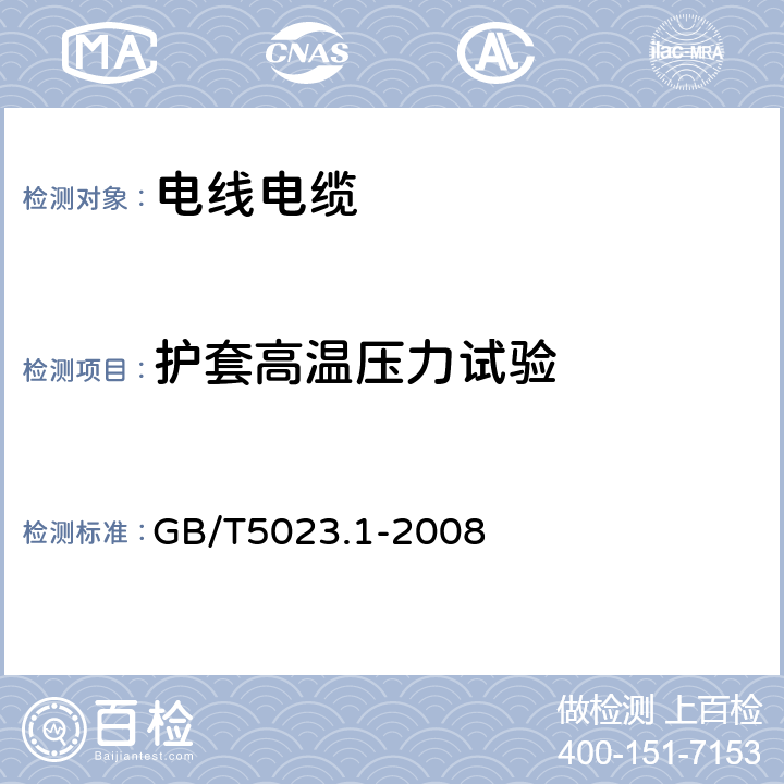 护套高温压力试验 额定电压450∕750V及以下聚氯乙烯绝缘电缆 第1部分:一般要求 GB/T5023.1-2008