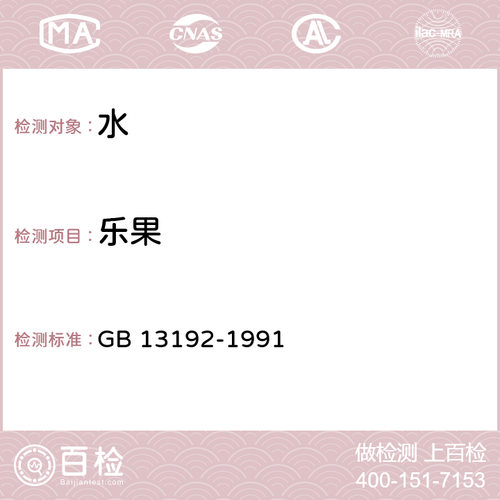 樂果 水質 有機磷農藥的測定氣相色譜法 GB 13192-1991