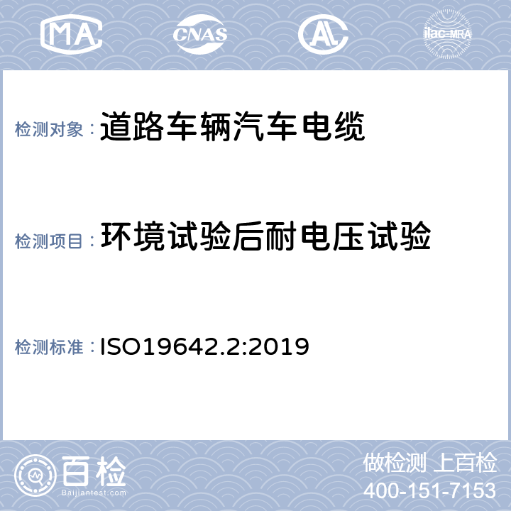 环境试验后耐电压试验 道路车辆汽车电缆的试验方法 ISO19642.2:2019 6.2.2