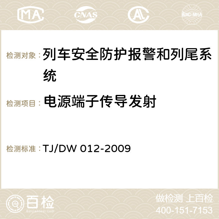 电源端子传导发射 列车防护报警和客车列尾系统技术条件（V1.0）（运基通信[2009]690号） TJ/DW 012-2009 9.7