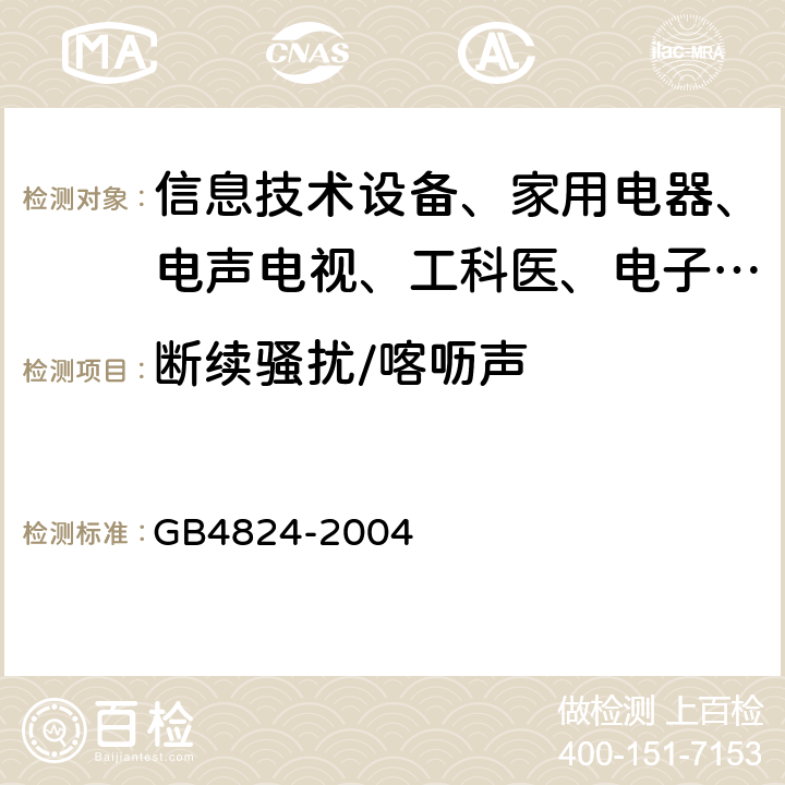 断续骚扰/喀呖声 GB 4824-2004 工业、科学和医疗(ISM)射频设备 电磁骚扰特性 限值和测量方法