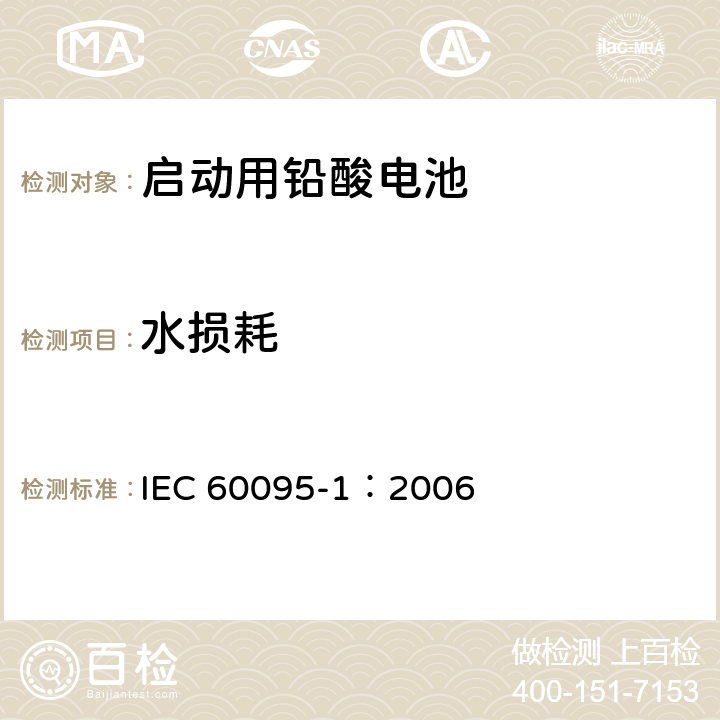 水损耗 启动用铅酸电池—一般要求和测试方法 IEC 60095-1：2006 9.7