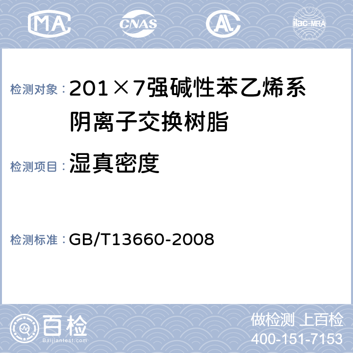 湿真密度 GB/T 13660-2008 201×7 强碱性苯乙烯系阴离子交换树脂