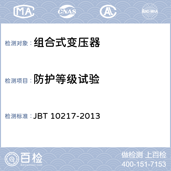 防护等级试验 10217-2013 组合式变压器 JBT  8.9