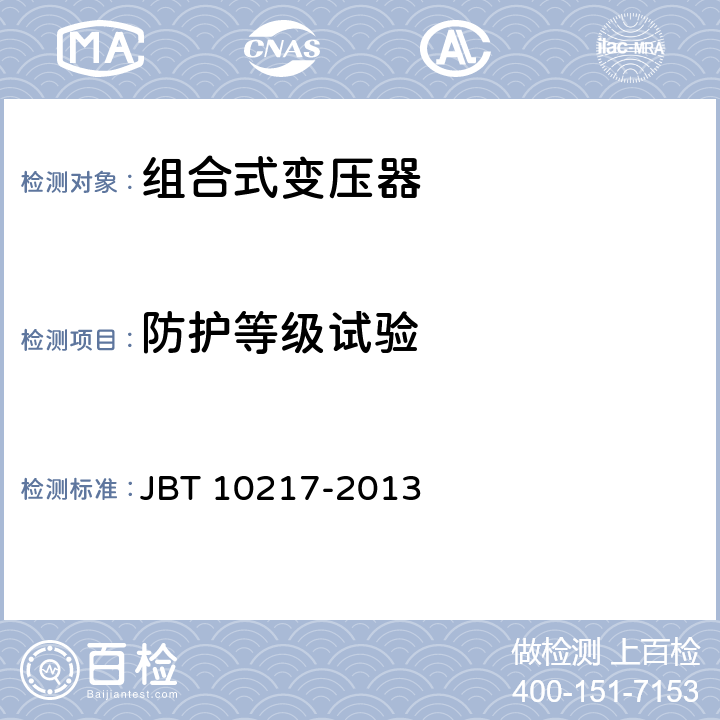 防护等级试验 组合式变压器 JBT 10217-2013 8.9