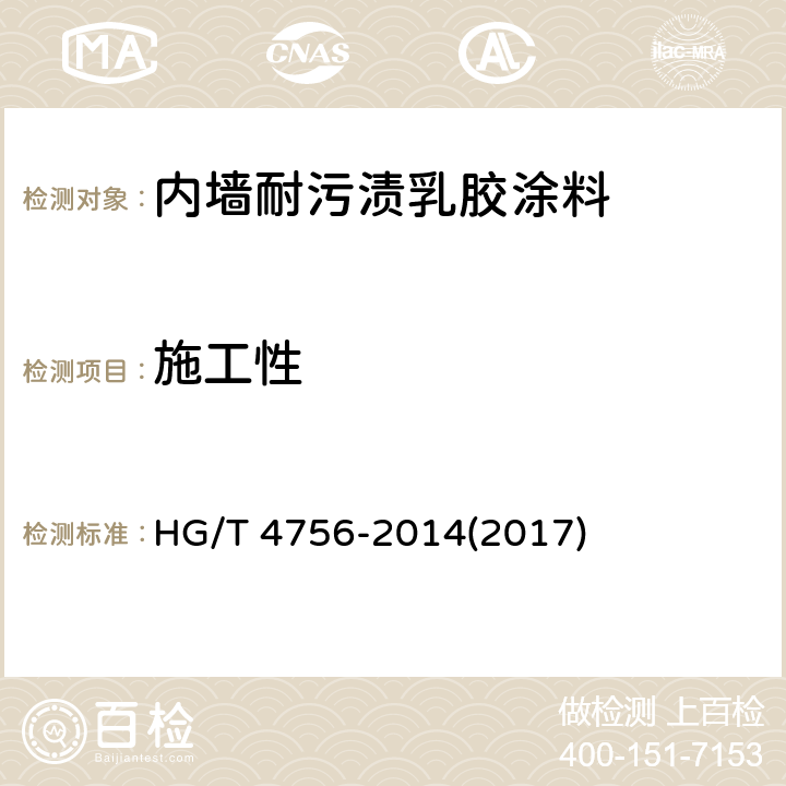 施工性 《内墙耐污渍乳胶涂料》 HG/T 4756-2014(2017) 5.5