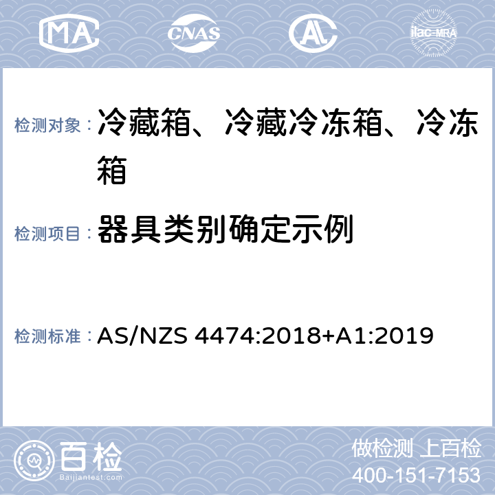器具类别确定示例 家用制冷器具 能效标签和最低能效标准要求 AS/NZS 4474:2018+A1:2019 附录A
