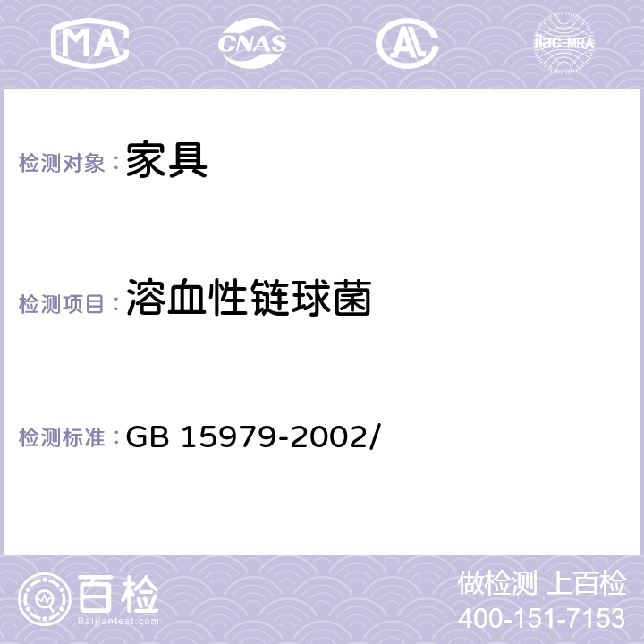 溶血性链球菌 一次性使用卫生用品卫生标准 GB 15979-2002/ 附录B6