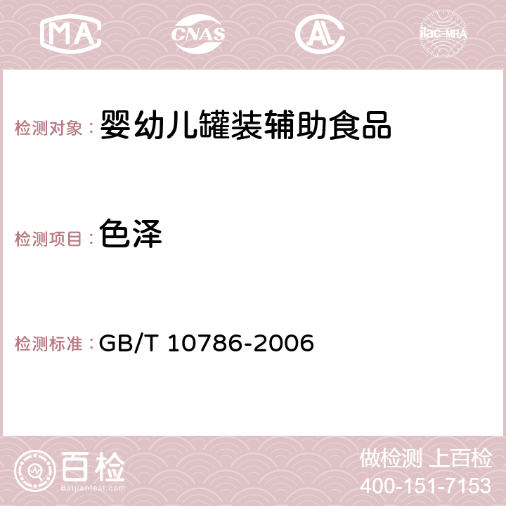 色澤 罐頭食品的檢驗方法 GB/T 10786-2006 2