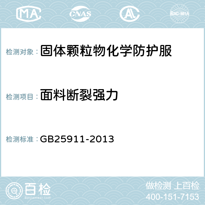 面料断裂强力 GB/T 29511-2013 防护服装 固体颗粒物化学防护服