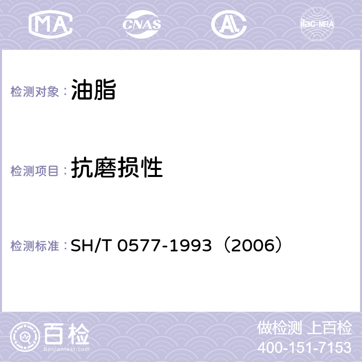 抗磨损性 SH/T 0577-1993 铁路柴油机油高温摩擦磨损性能测定法(青铜-钢法)