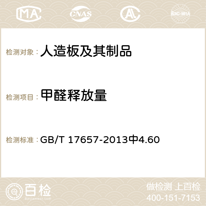 甲醛释放量 人造板及饰面人造板理化性能试验方法 GB/T 17657-2013中4.60