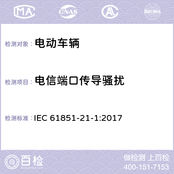 电信端口传导骚扰 电动车辆传导充电系统 第21-1部分:连接到AC/DC电源的电动车辆车载充电器电磁兼容要求 IEC 61851-21-1:2017