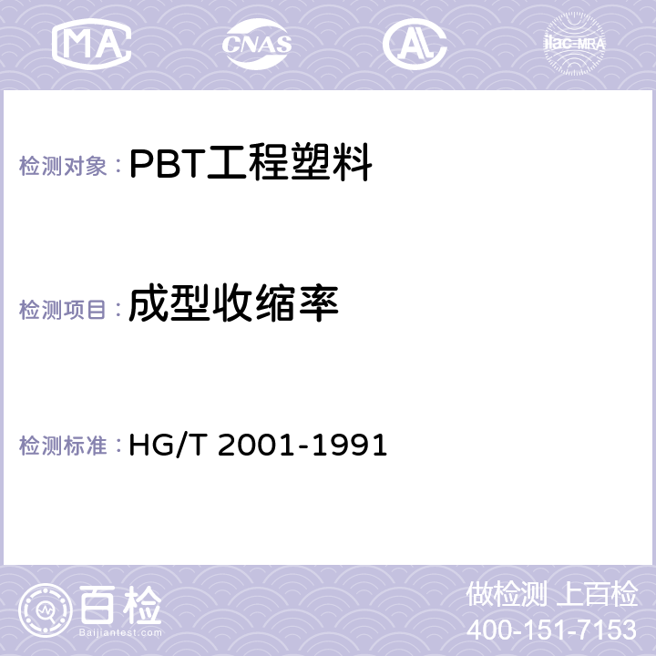 成型收缩率 阻燃增强聚对苯二甲酸丁二醇酯(PBT)工程塑料 HG/T 2001-1991 附录B